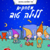 חלבלובון משחקים ללילה טוב