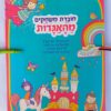 ⁦4 חוברות משחקים וצבעים⁩ – תמונה ⁦8⁩