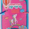 ⁦4 חוברות משחקים וצבעים⁩ – תמונה ⁦10⁩