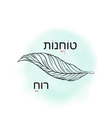 טוחנות רוח 8 מפגש עם נוגה פרידמן