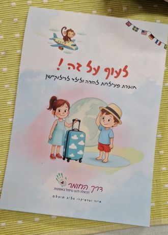 לעוף על זה!