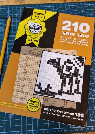 שחור ופתור 210