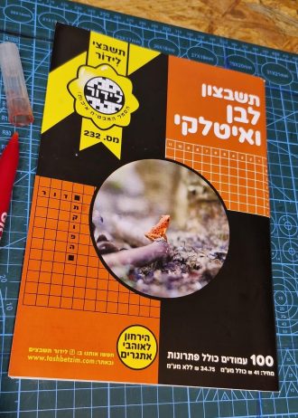 תשבצון לבן ואיטלקי