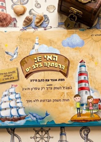 האי E הרפתקה בלב ים משחק כתב חידה