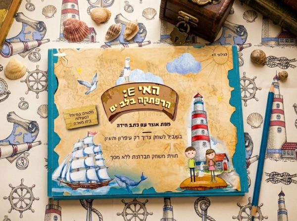 האי E הרפתקה בלב ים משחק כתב חידה