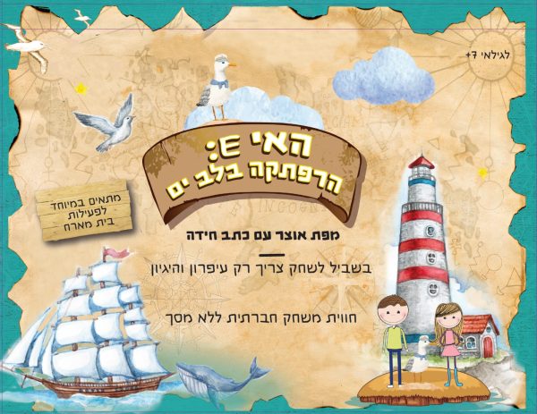 האי E הרפתקה בלב ים משחק כתב חידה, עוד מהספר