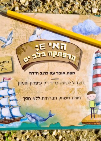 האי E הרפתקה בלב ים משחק כתב חידה