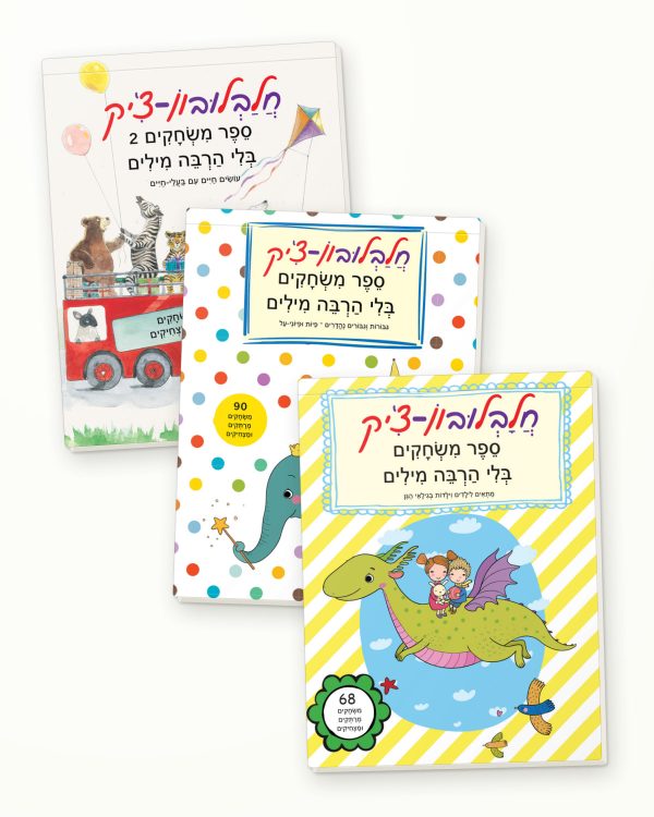 מסיבת חלבלובון צ'יקים 3 לפי בחירה