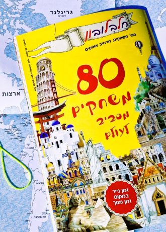 מארז מסביב לעולם