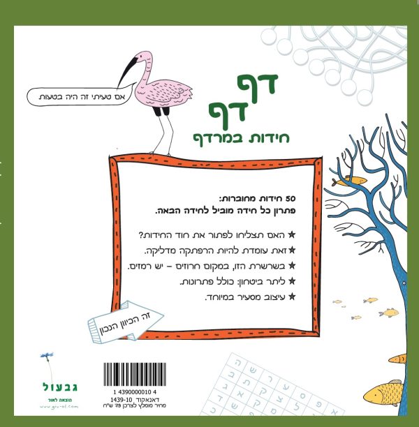 דף דף חידות במרדף, עוד מהספר