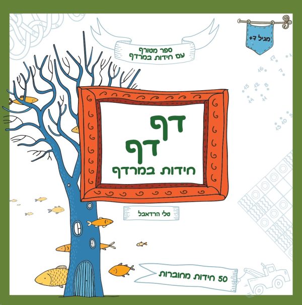 דף דף חידות במרדף, עוד מהספר
