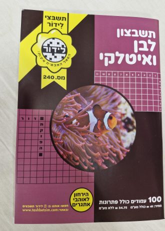 תשבצון לבן ואיטלקי אתגרים