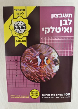 תשבצון לבן ואיטלקי אתגרים