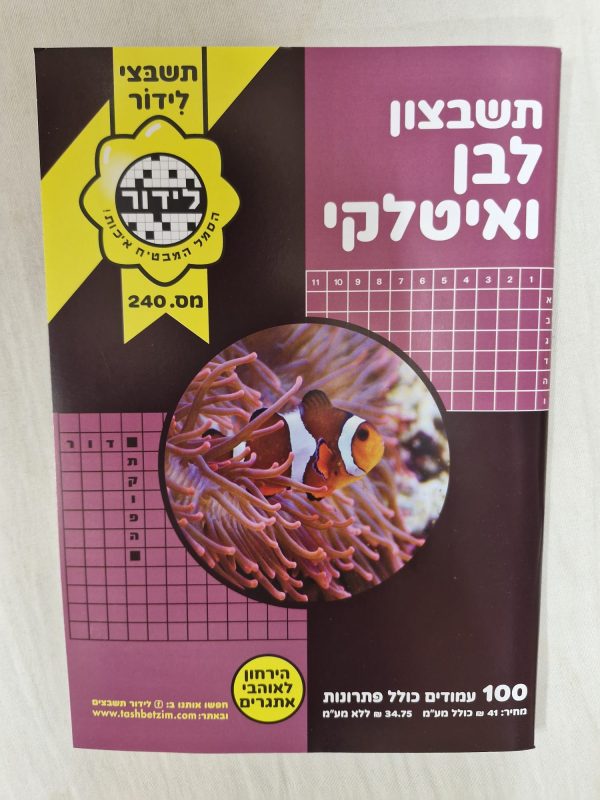 תשבצון לבן ואיטלקי אתגרים
