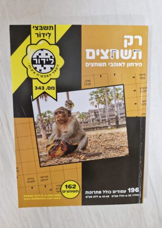 רק תשחצים נהדרים