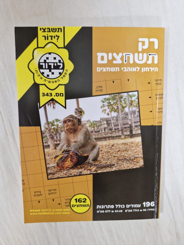 רק תשחצים נהדרים