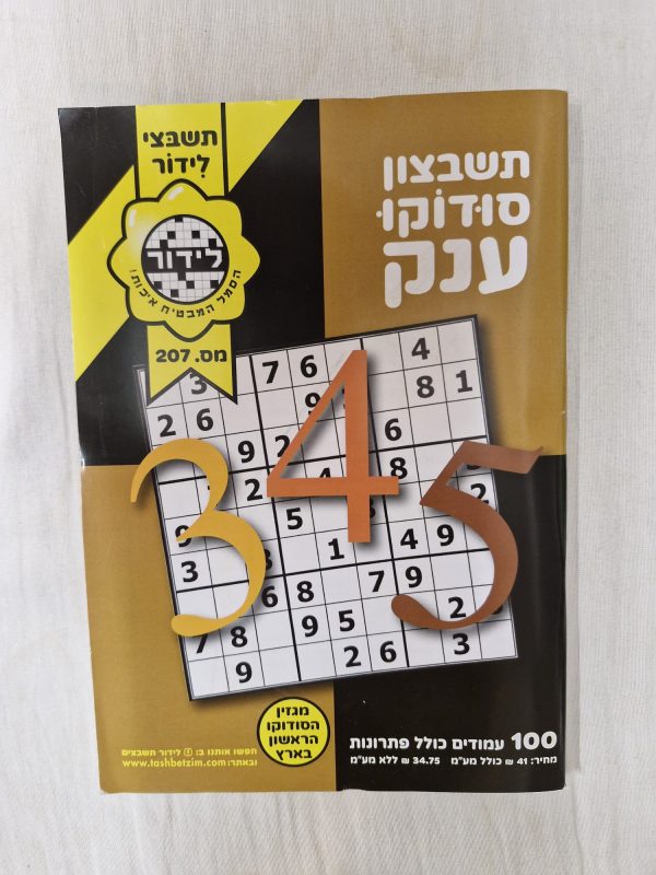 תשבצון סודוקו ענק 207