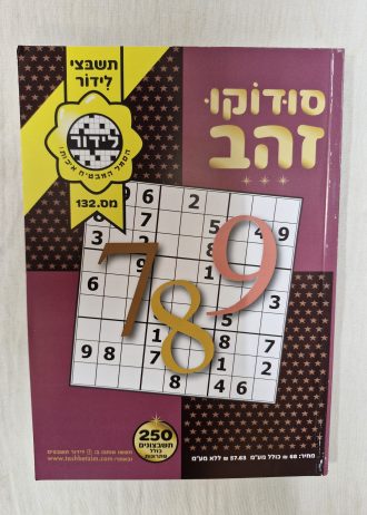 סודוקו זהב 250