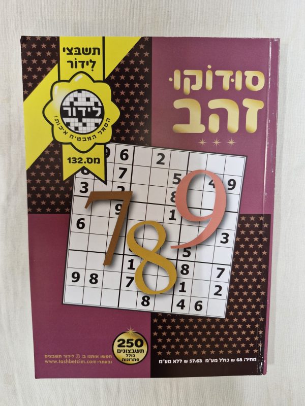 סודוקו זהב 250
