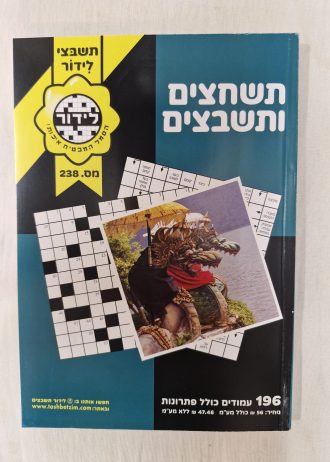 תשחצים ותשבצים בהנאה מלאה