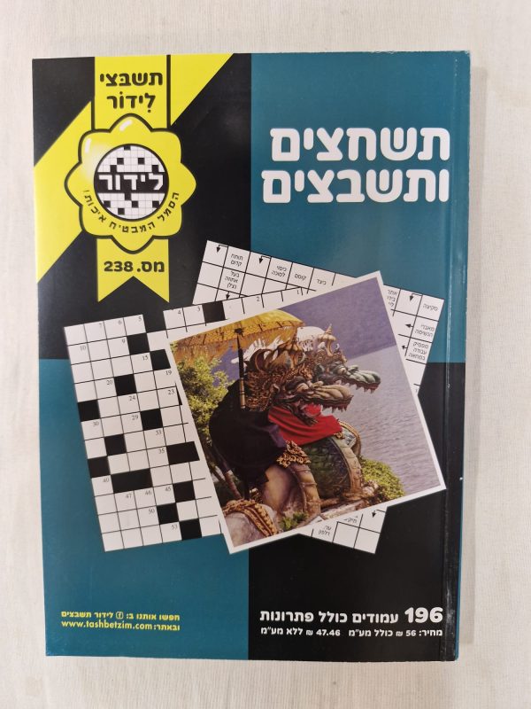 תשחצים ותשבצים בהנאה מלאה