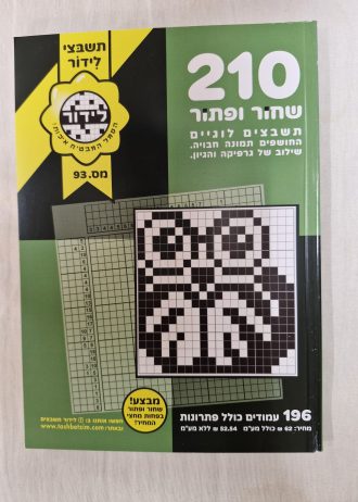 שחור ופתור 210 ממכר