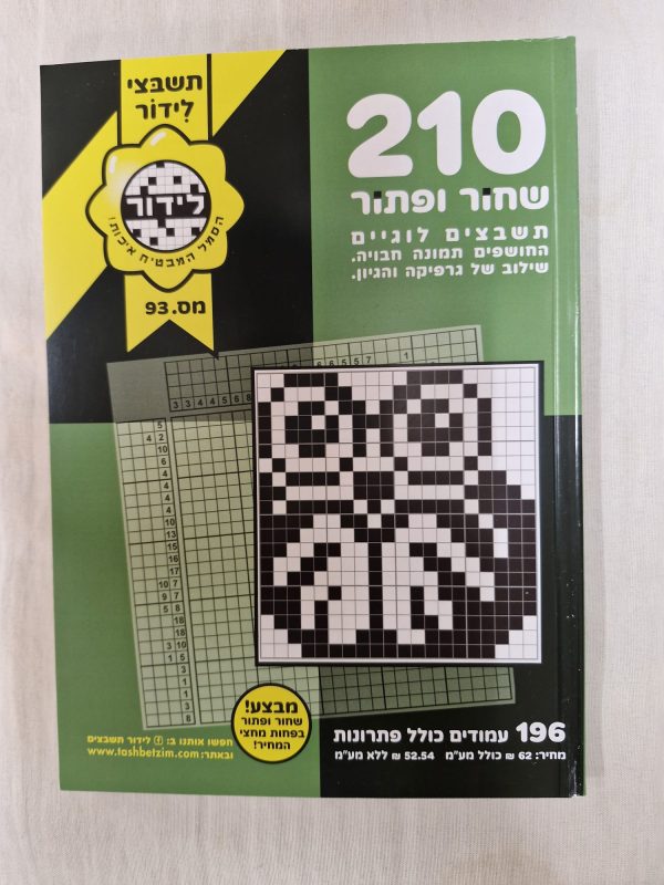 שחור ופתור 210 ממכר