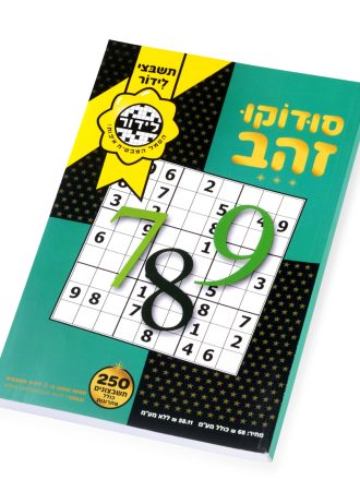 סודוקו זהב 250