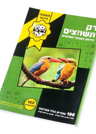 רק תשחצים נהדרים