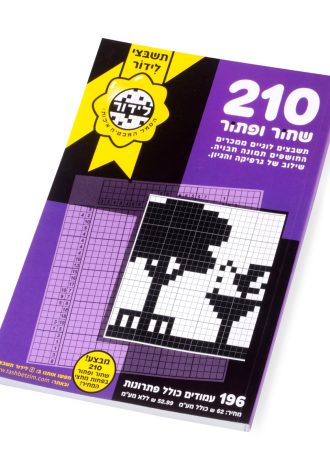 שחור ופתור 210 ממכר
