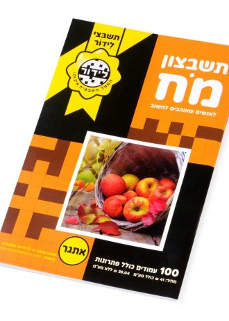 תשבצון מח לאוהבים לחשוב