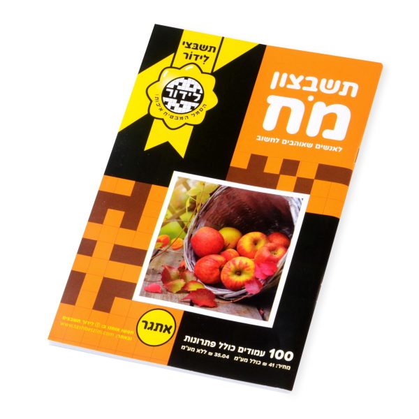 תשבצון מח לאוהבים לחשוב
