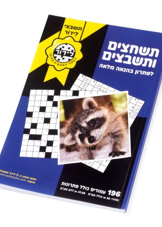 תשחצים ותשבצים בהנאה מלאה