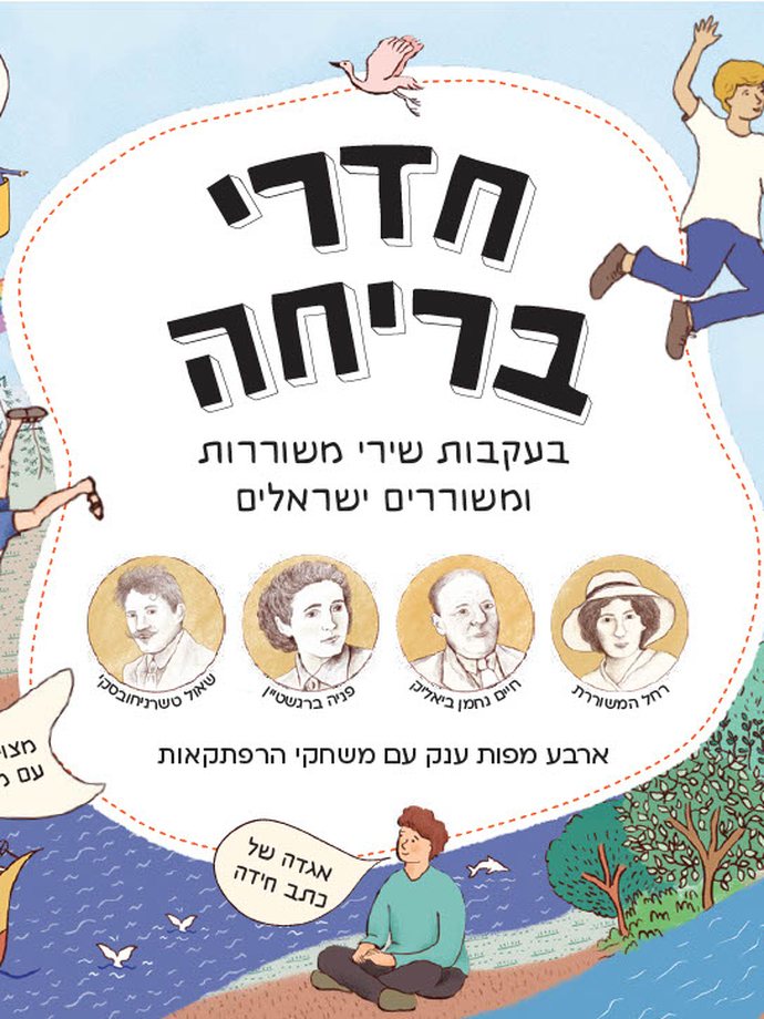 כריכת חדרי בריחה בעקבות שירי משוררות ומשוררים ישראלים