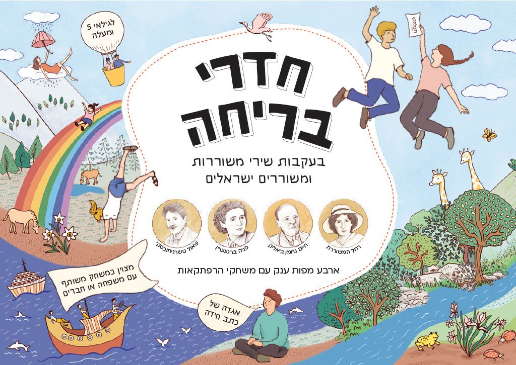 כריכת חדרי בריחה בעקבות שירי משוררות ומשוררים ישראלים