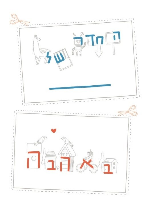 דף מתוך הספר איפה אלף, ציור שבו מחפשים ומוצאים אותיות