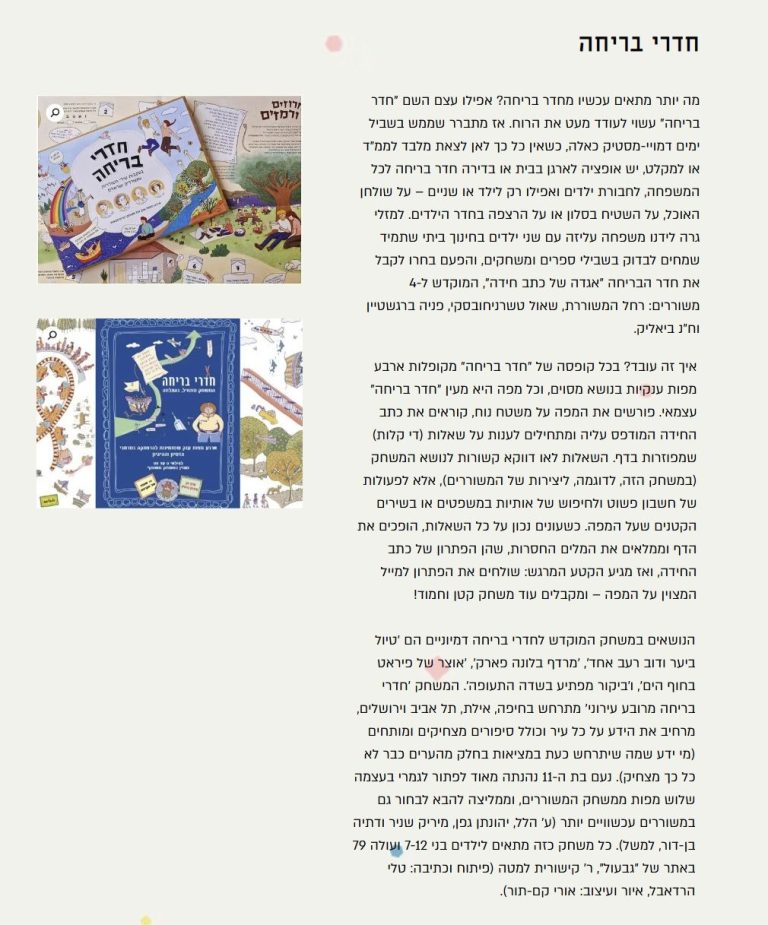 צילום מסך של הביקורת בבלוג של עטרה אופק על חדרי הבריחה