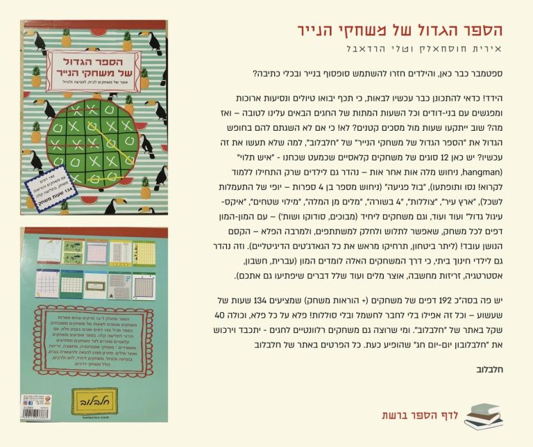צילום מסך של הביקורת בבלוג של עטרה אופק על הספר הגדול של משחקי הנייר