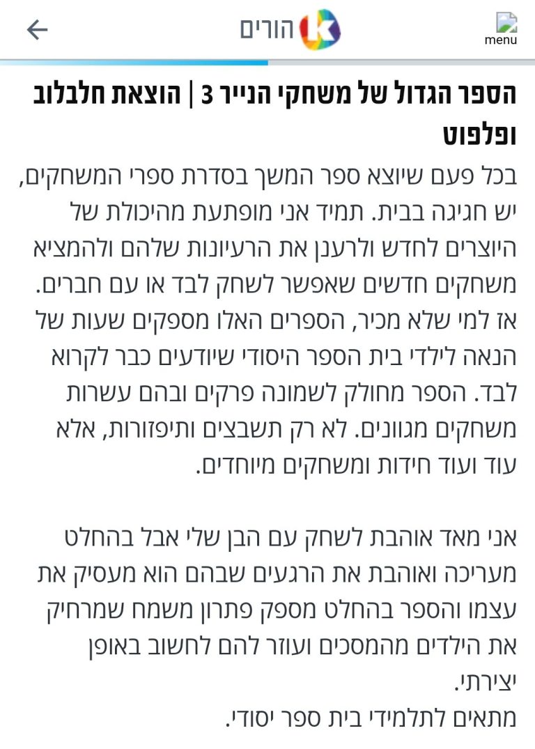 צילום מסך של הכתבה במאקו הורים על הספר הגדול של משחקי הנייר 3